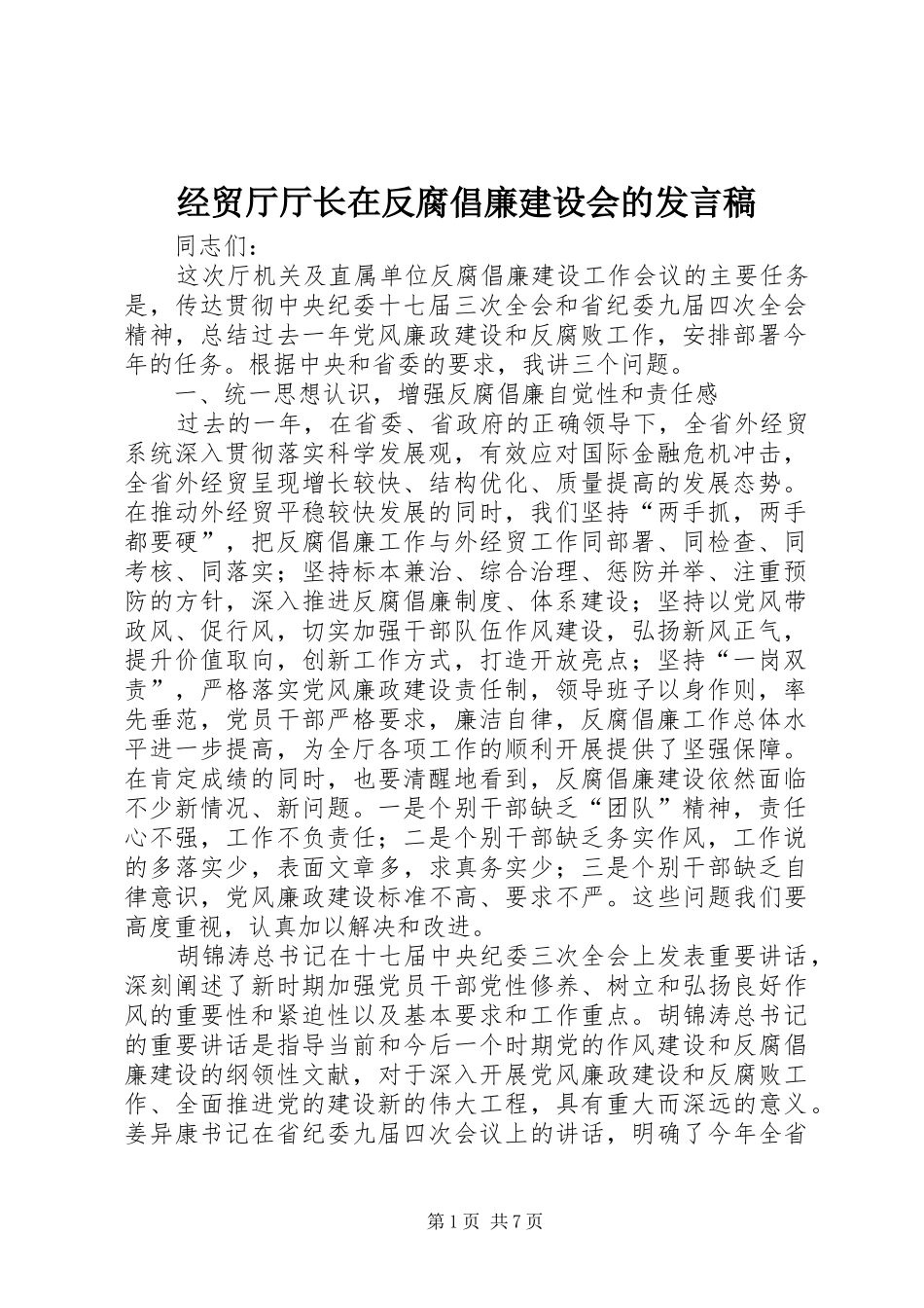 经贸厅厅长在反腐倡廉建设会的发言_第1页