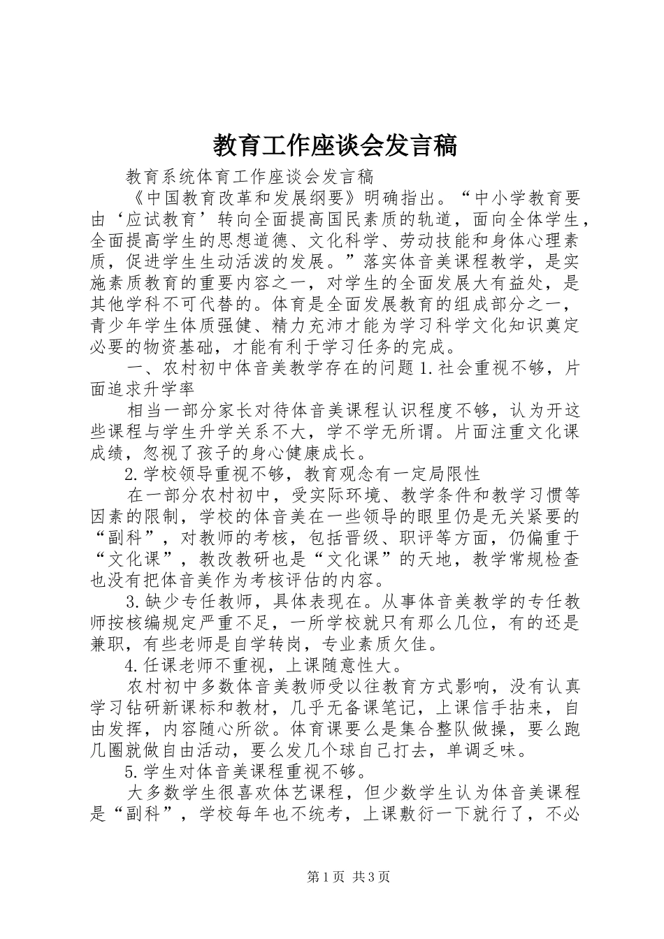 教育工作座谈会发言稿范文_第1页