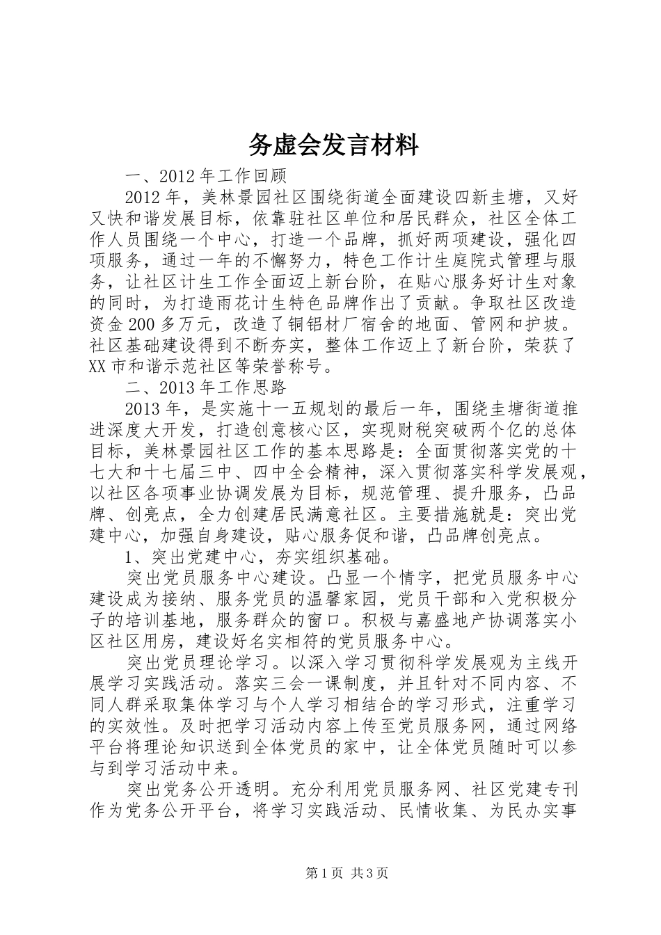 务虚会发言材料提纲范文_第1页