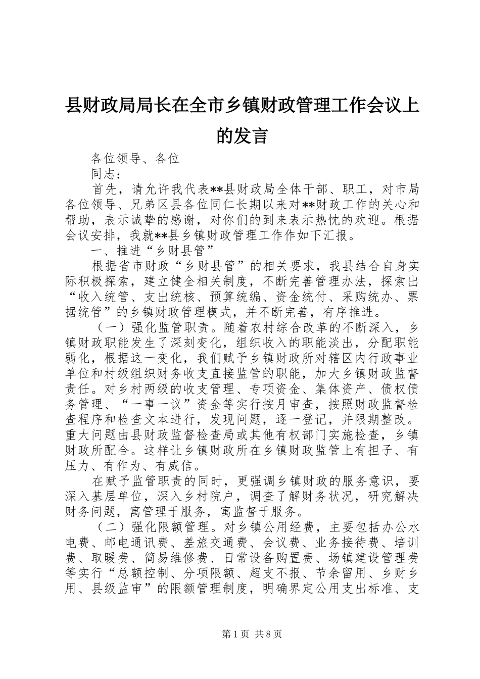 县财政局局长在全市乡镇财政管理工作会议上的发言稿_第1页