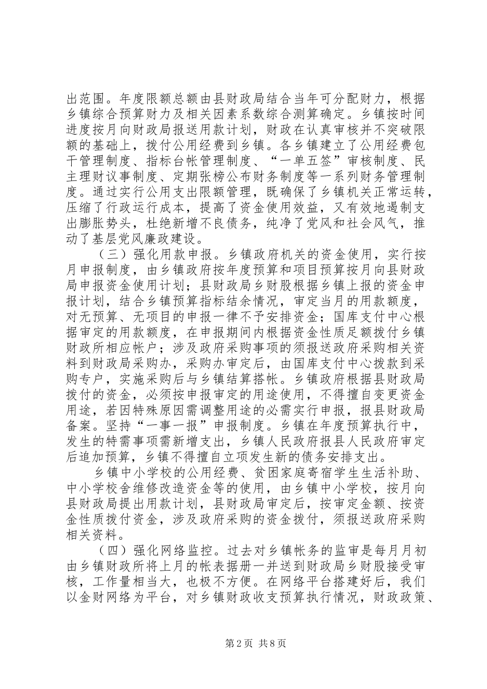 县财政局局长在全市乡镇财政管理工作会议上的发言稿_第2页