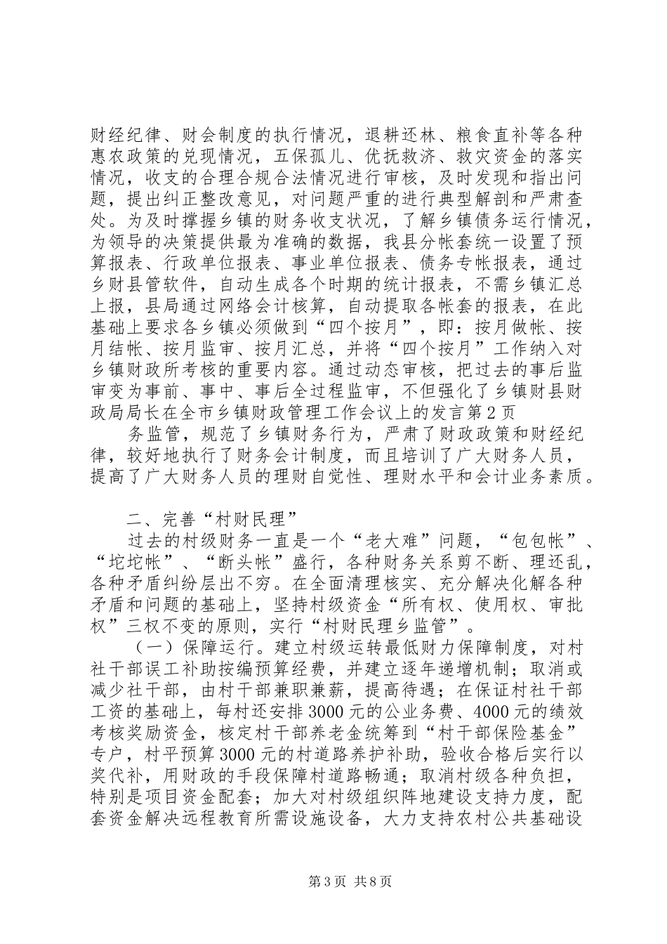 县财政局局长在全市乡镇财政管理工作会议上的发言稿_第3页