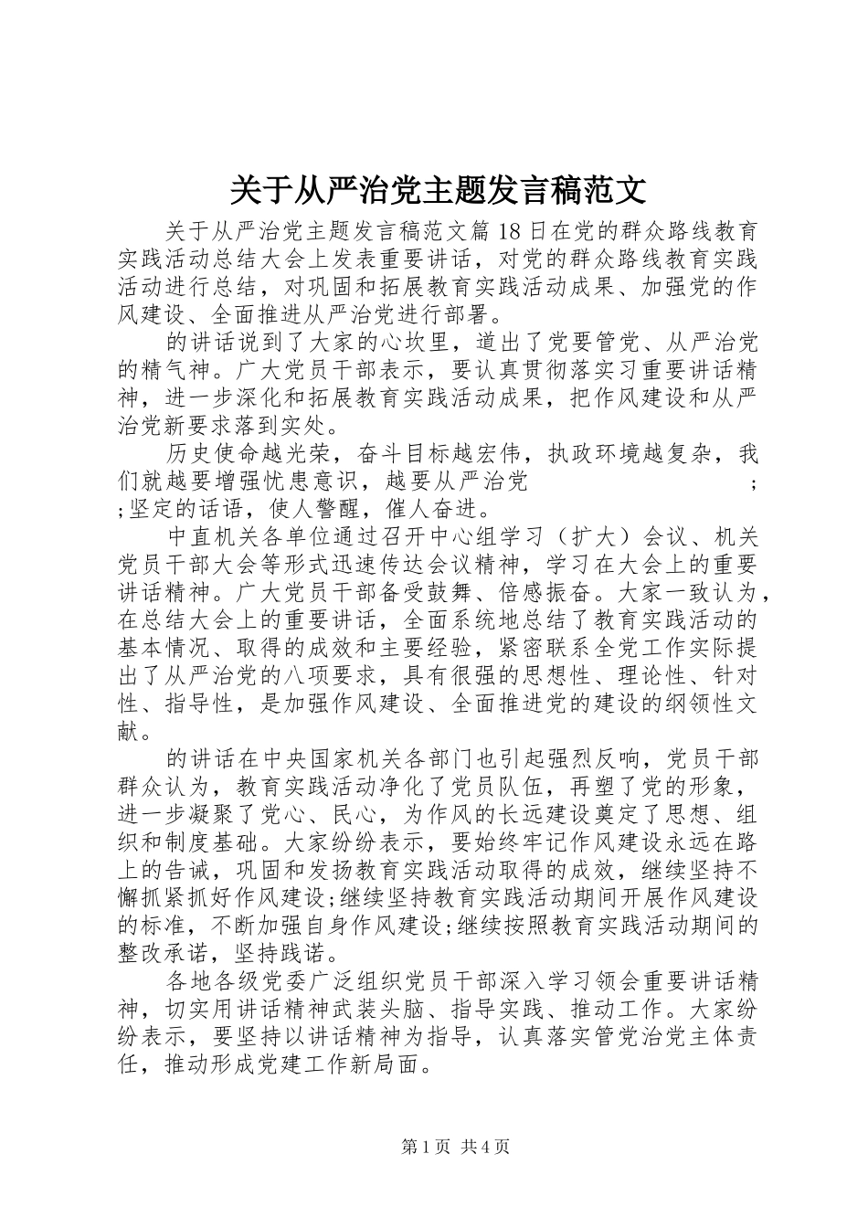 关于从严治党主题发言范文_第1页