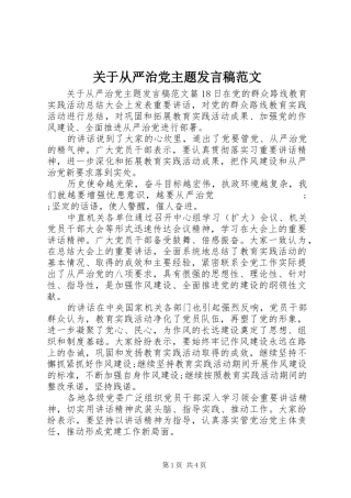 关于从严治党主题发言范文