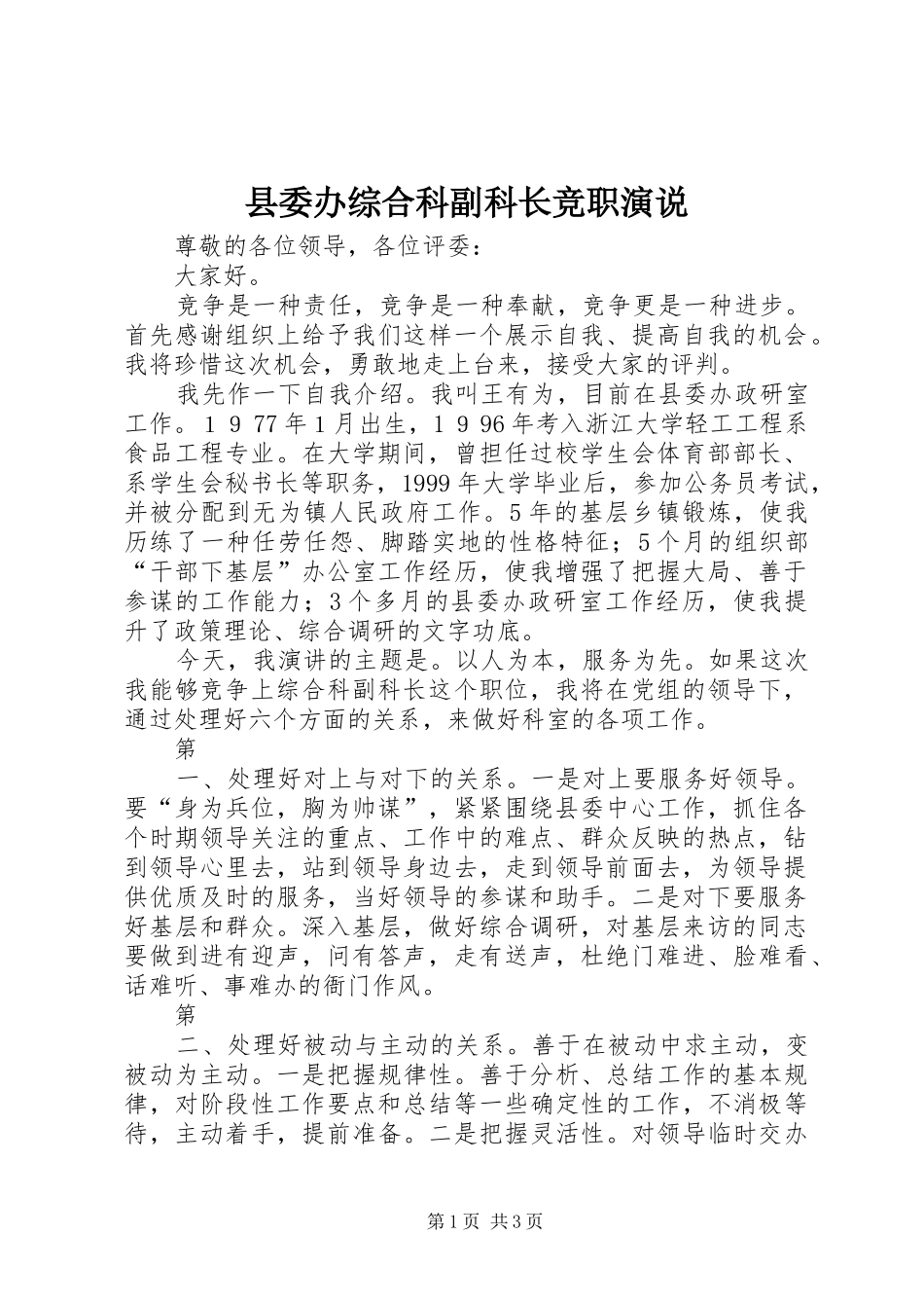 县委办综合科副科长竞职演说稿)_第1页