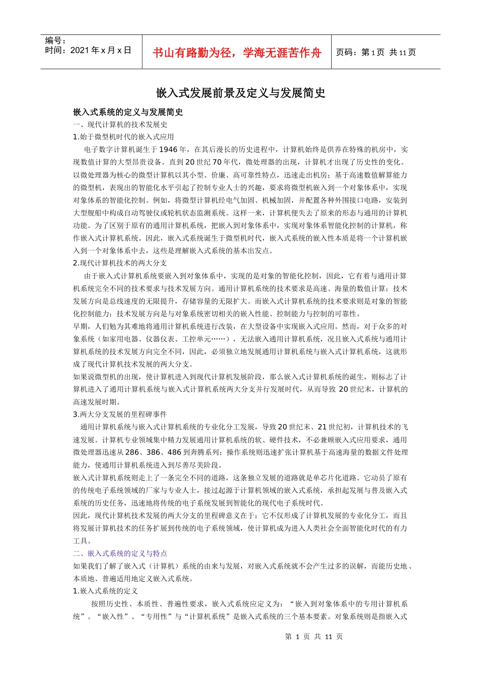 嵌入式发展及定义与发展简史_第1页