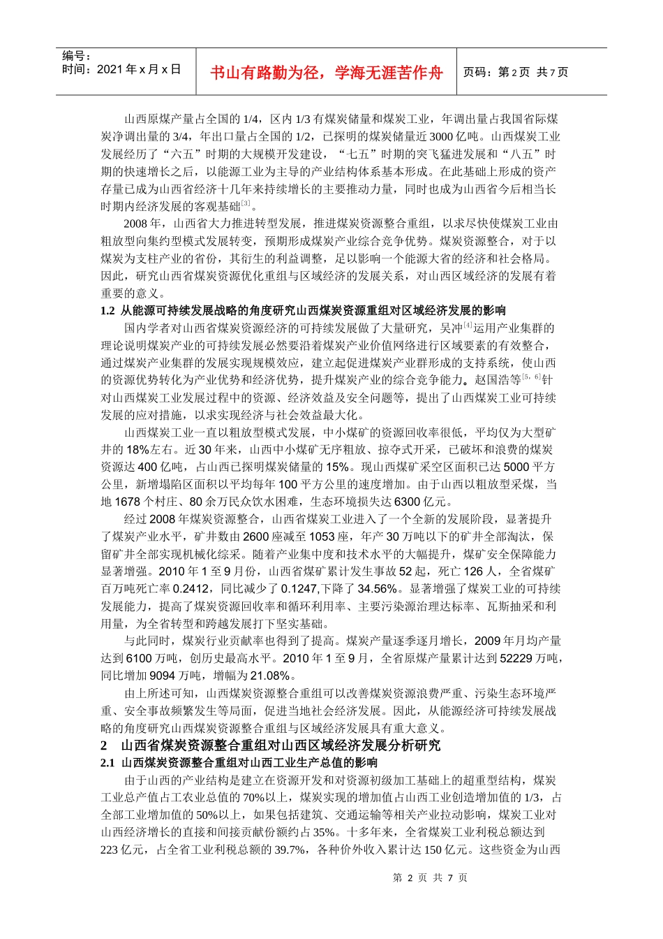山西省煤炭资源重组与区域经济发展研究_第2页