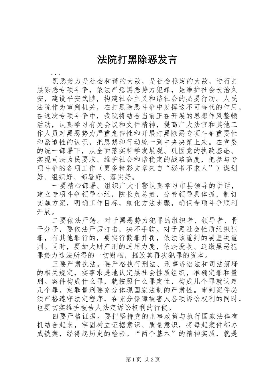法院打黑除恶发言材料_第1页