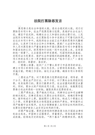 法院打黑除恶发言材料