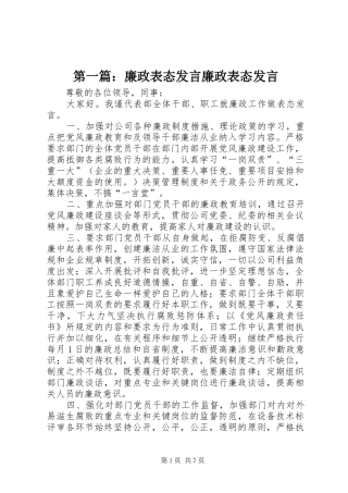 第一篇：廉政表态发言稿廉政表态发言稿
