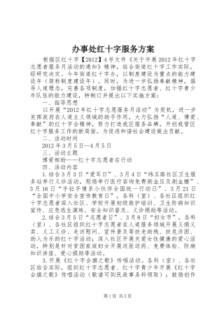 办事处红十字服务方案