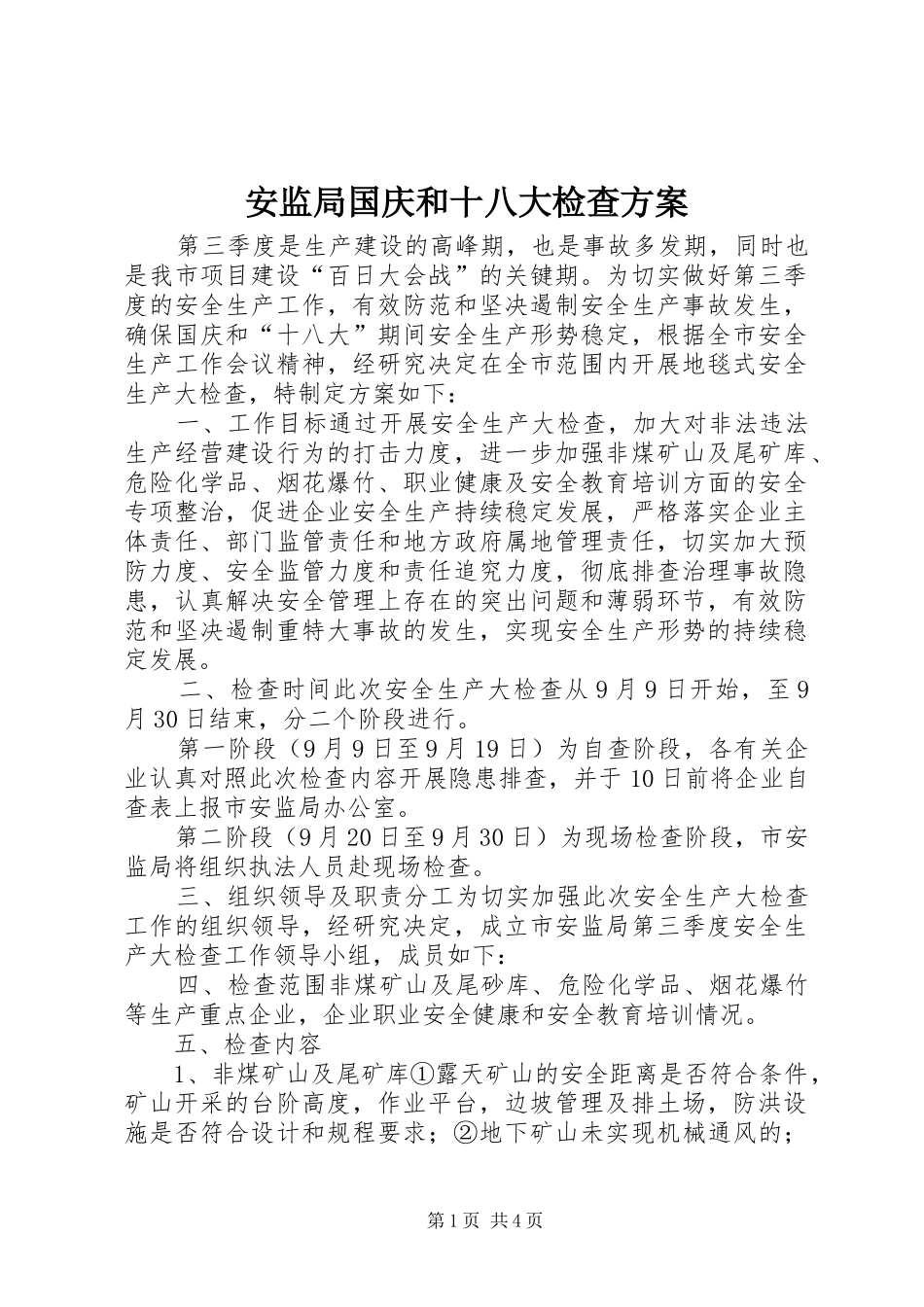 安监局国庆和十八大检查方案_第1页