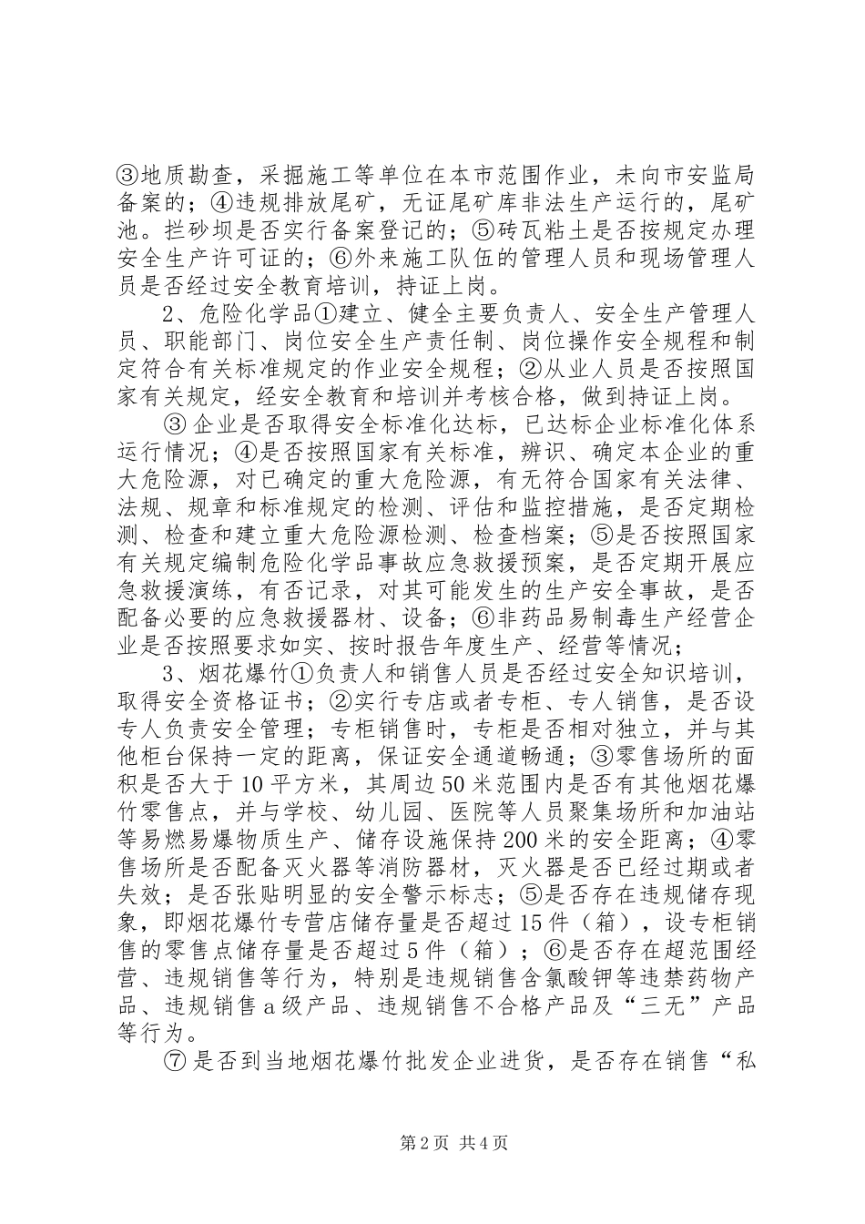 安监局国庆和十八大检查方案_第2页