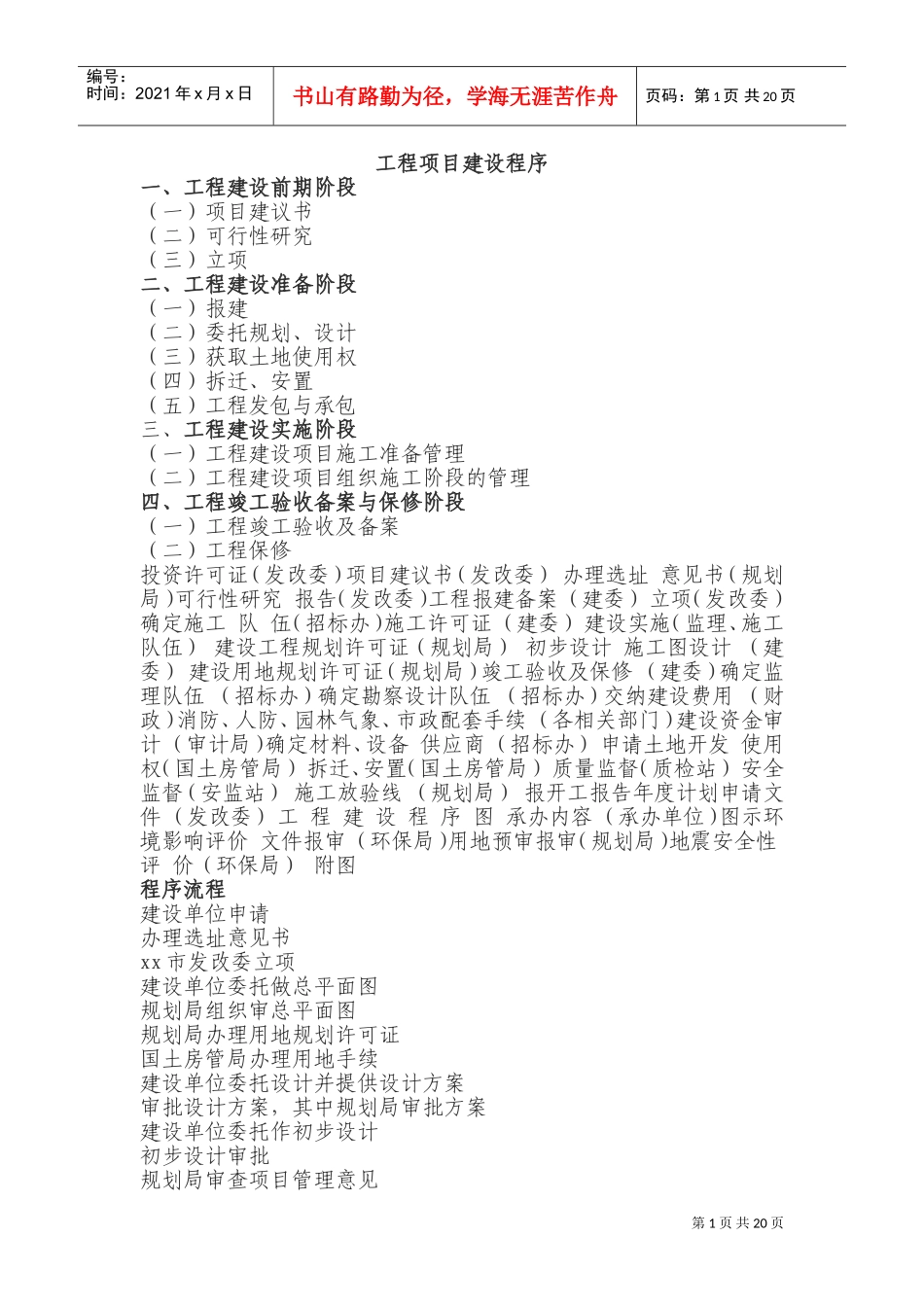 工程项目建设程序流程(DOC37页)_第1页