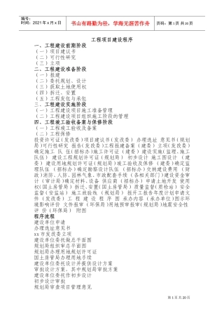 工程项目建设程序流程(DOC37页)