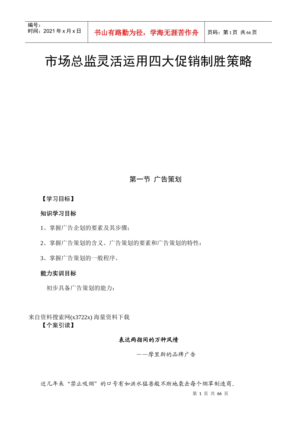 市场总监灵活运用四大促销制胜策略_第1页