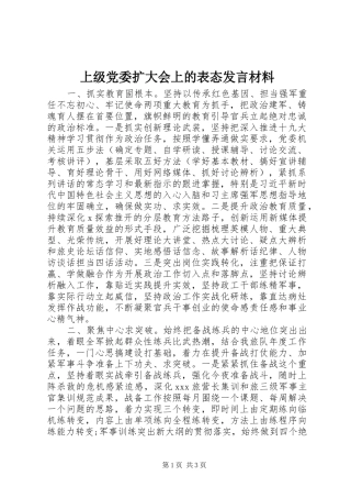 上级党委扩大会上的表态发言材料提纲