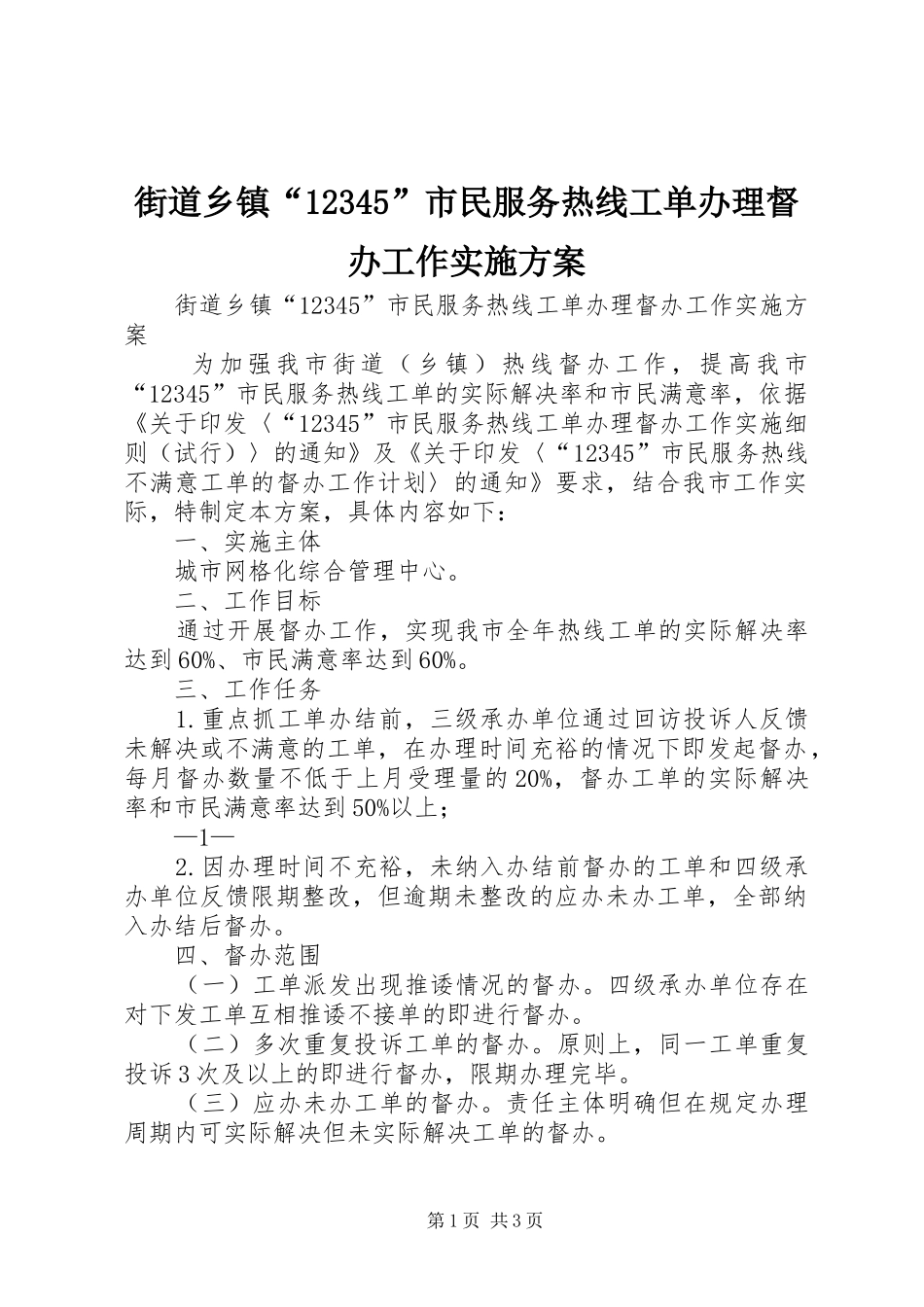 街道乡镇“12345”市民服务热线工单办理督办工作实施方案_第1页