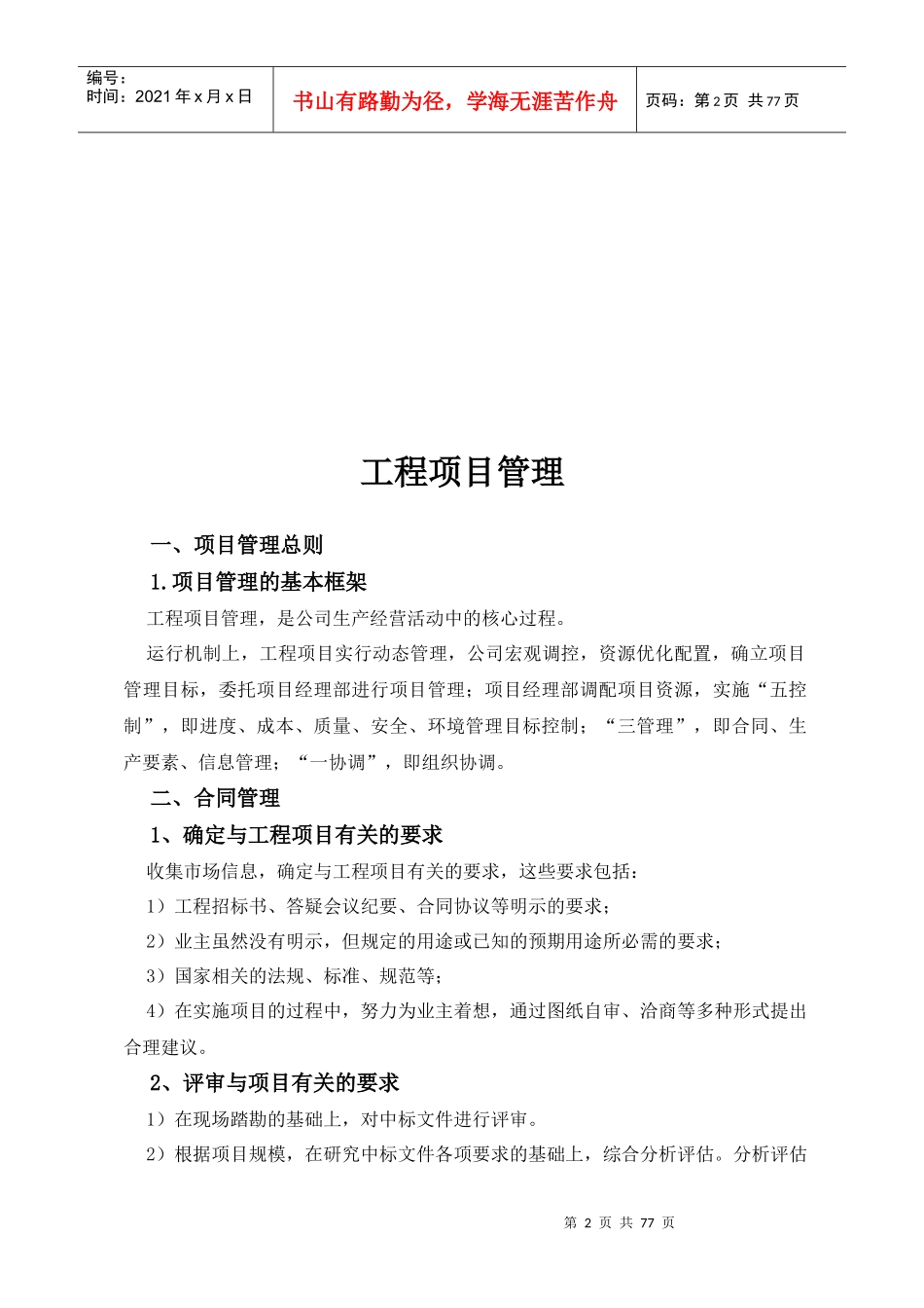 工程项目管理办法（DOC74页）_第2页