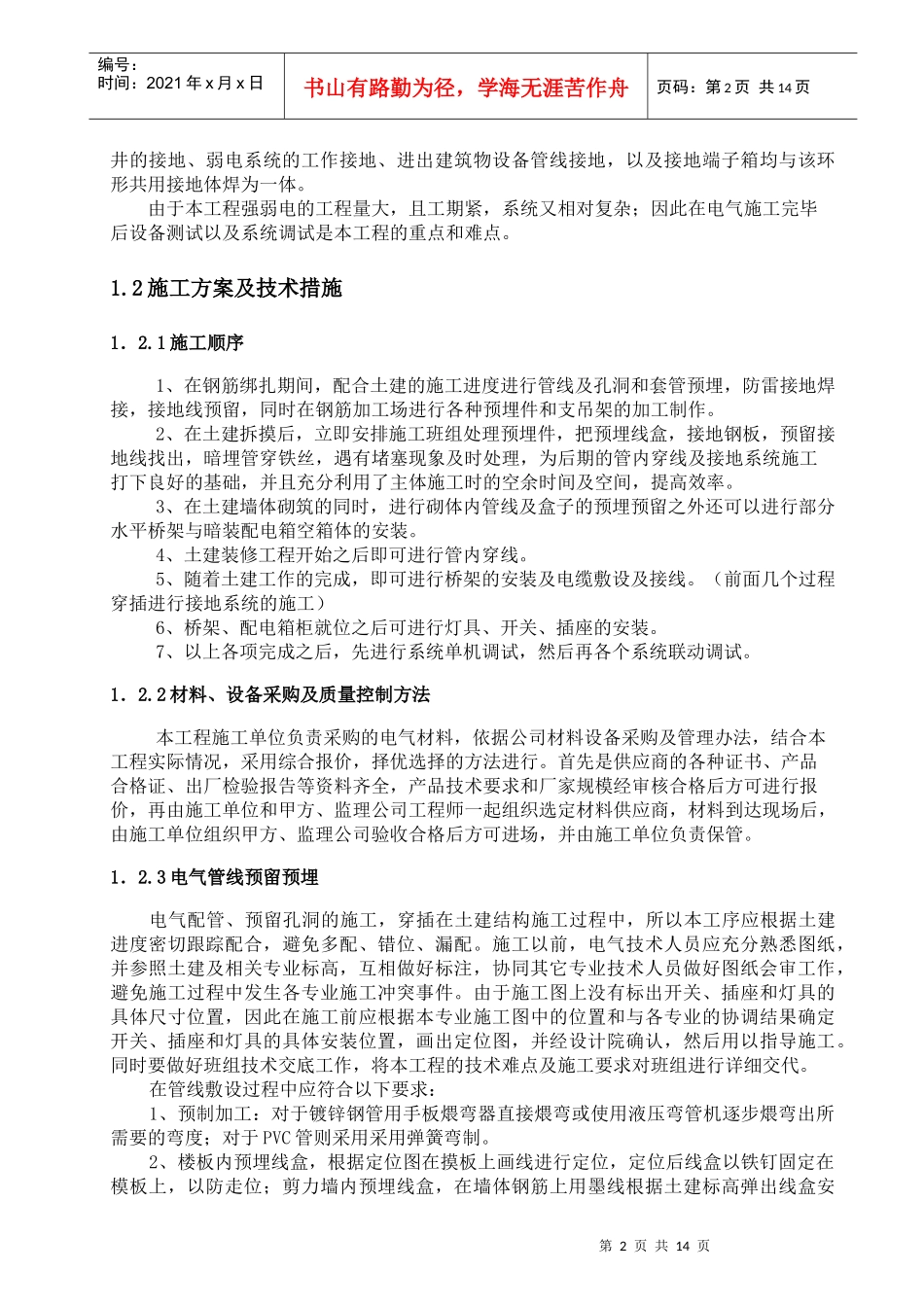 工程施工的重点、难点与保证措施_第2页