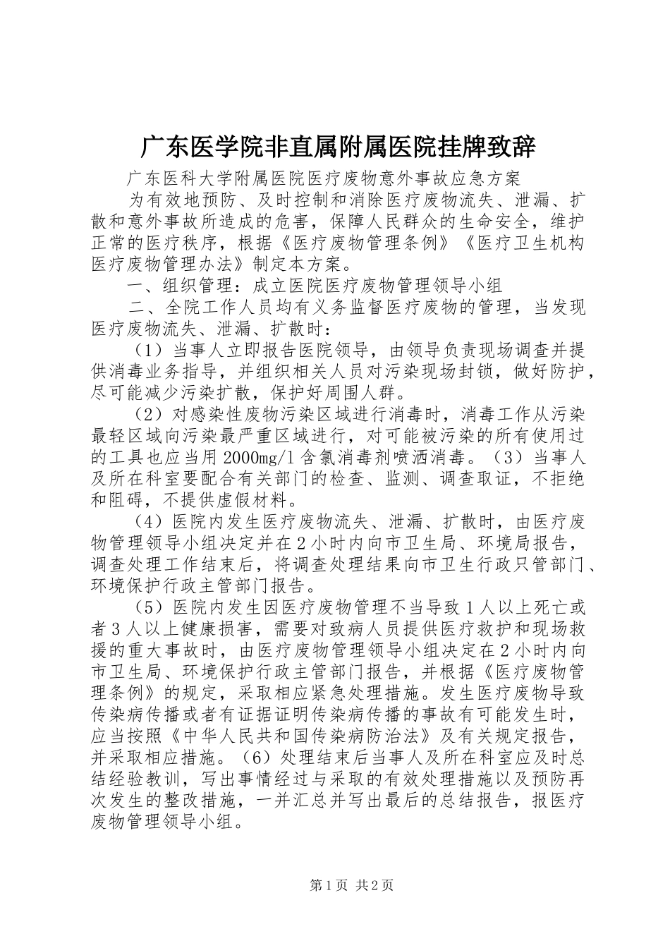 广东医学院非直属附属医院挂牌演讲致辞_第1页