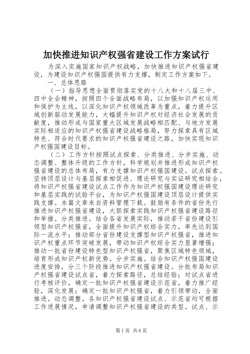 加快推进知识产权强省建设工作方案试行_第1页