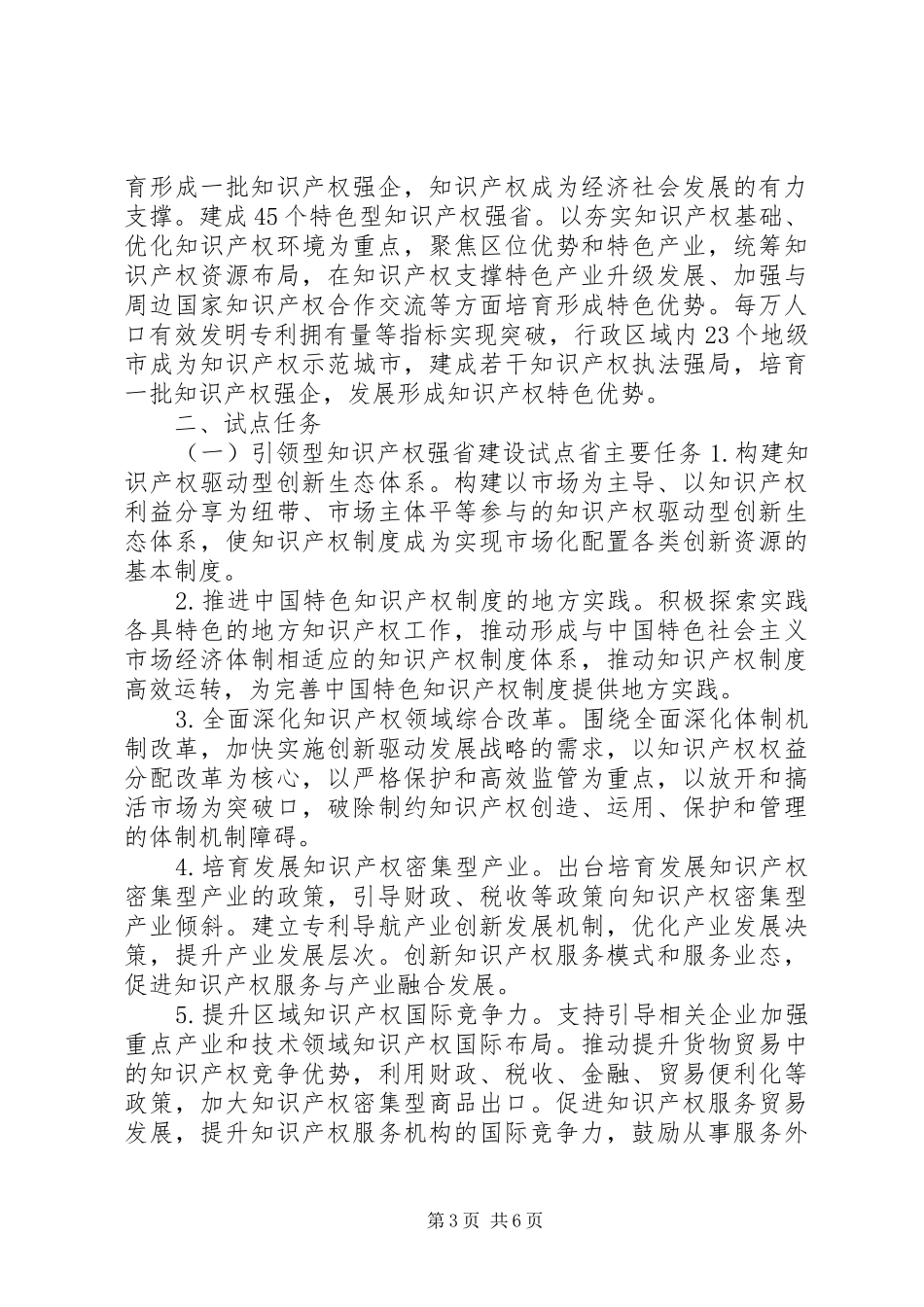 加快推进知识产权强省建设工作方案试行_第3页