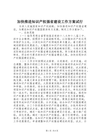 加快推进知识产权强省建设工作方案试行