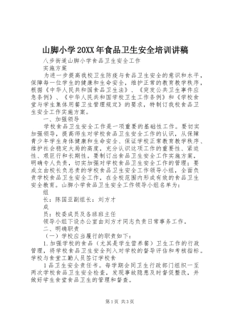 山脚小学20XX年食品卫生安全培训演讲稿