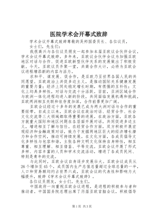 医院学术会开幕式演讲致辞范文