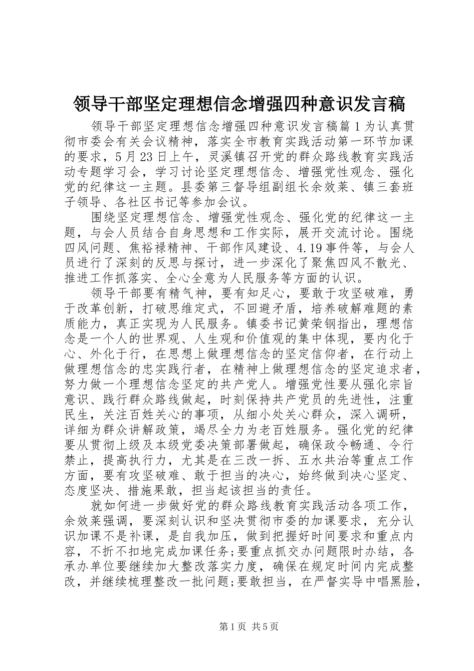 领导干部坚定理想信念增强四种意识发言_第1页
