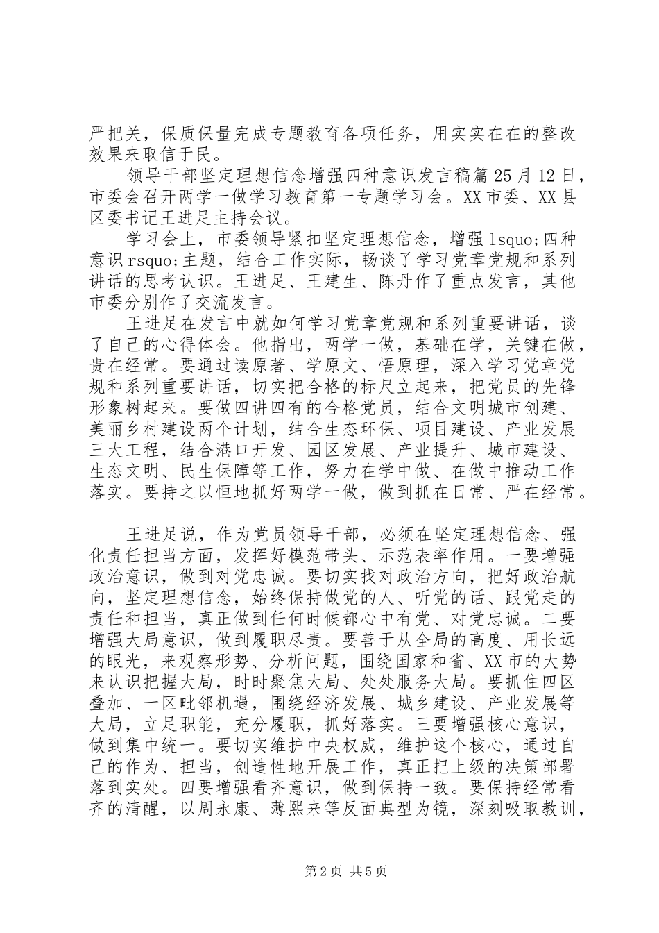 领导干部坚定理想信念增强四种意识发言_第2页