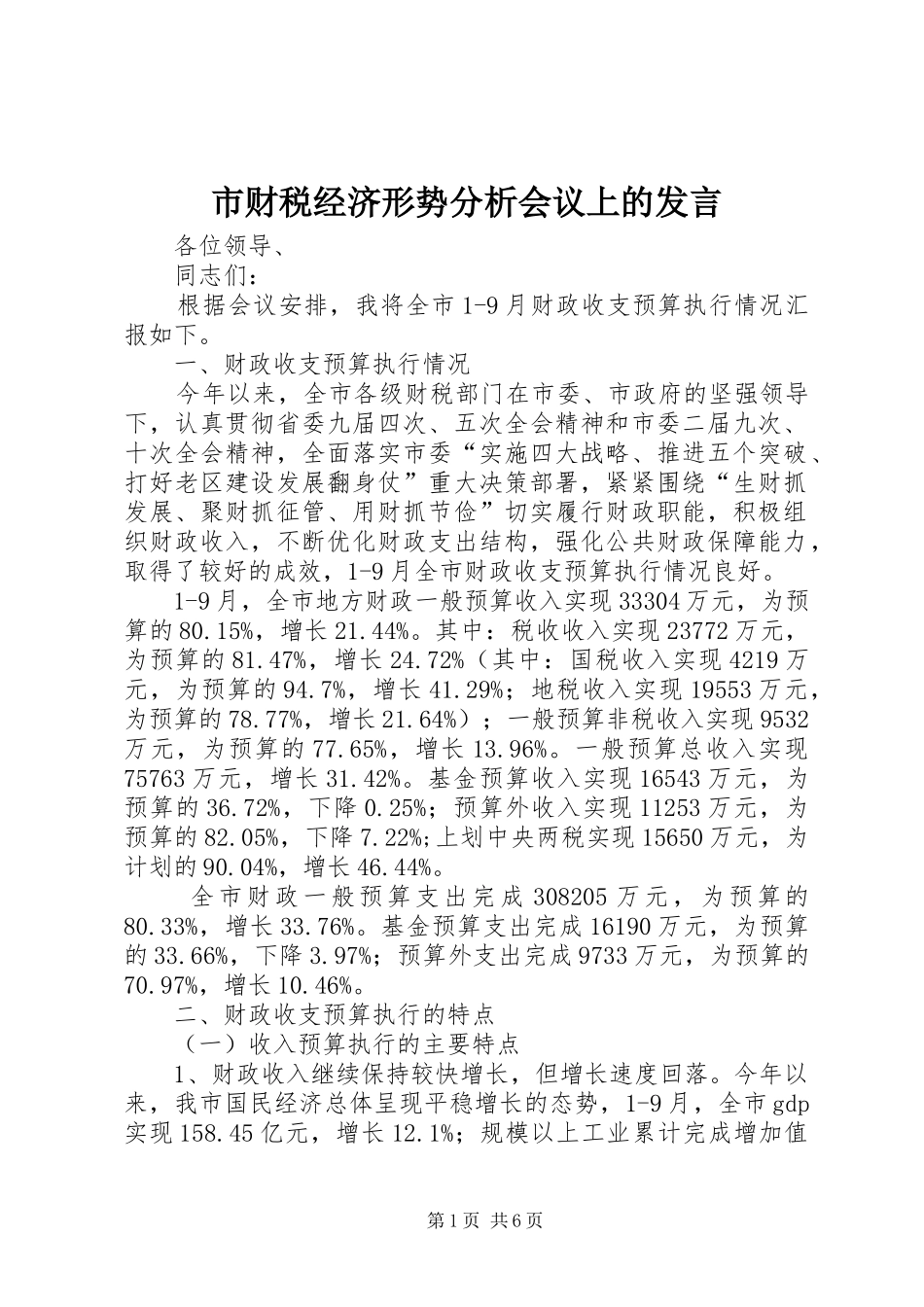 市财税经济形势分析会议上的发言稿_第1页