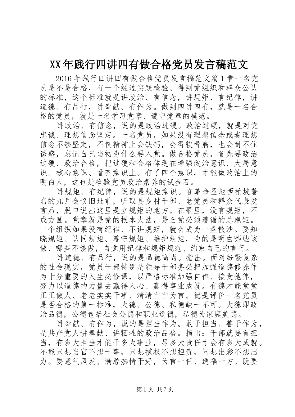 XX年践行四讲四有做合格党员发言范文_第1页