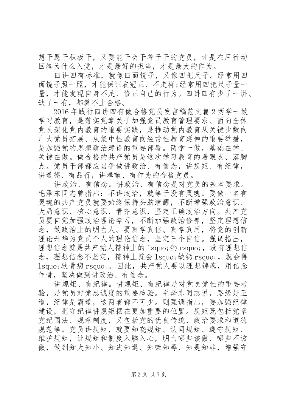 XX年践行四讲四有做合格党员发言范文_第2页