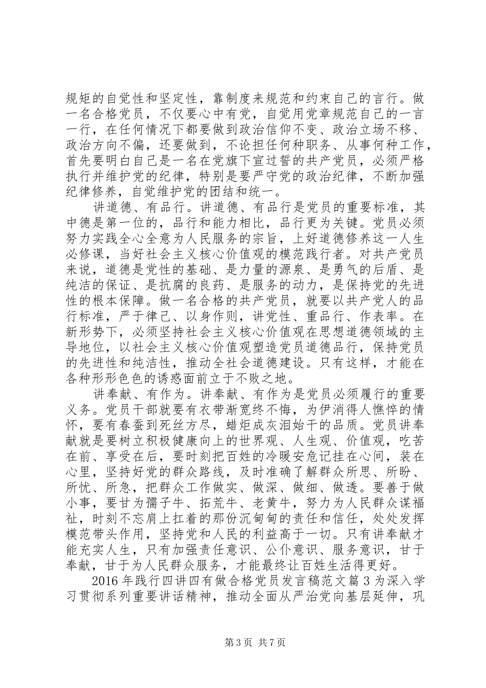 XX年践行四讲四有做合格党员发言范文_第3页