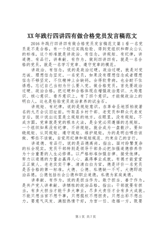 XX年践行四讲四有做合格党员发言范文