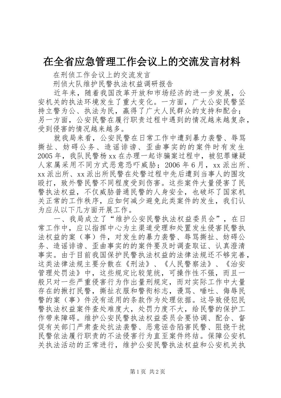 在全省应急管理工作会议上的交流发言材料致辞_第1页