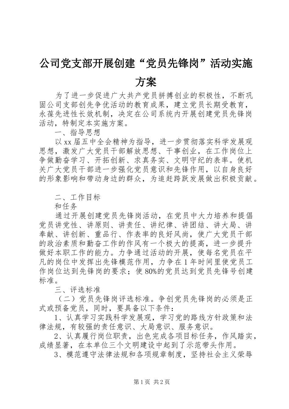 公司党支部开展创建“党员先锋岗”活动实施方案_第1页