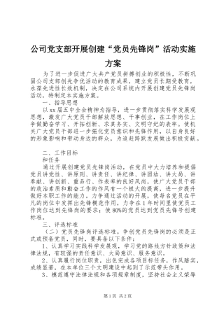公司党支部开展创建“党员先锋岗”活动实施方案