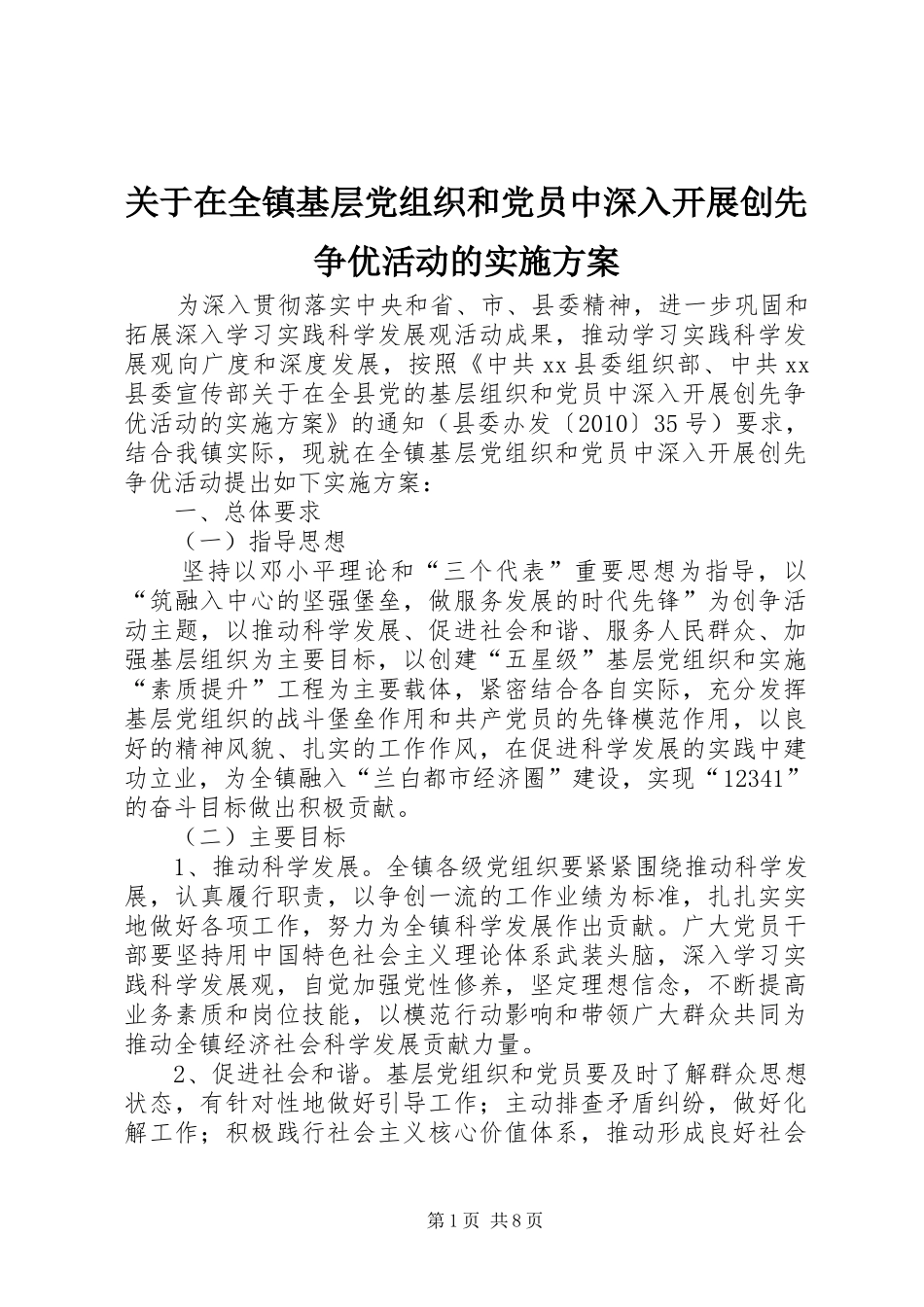 关于在全镇基层党组织和党员中深入开展创先争优活动的实施方案_第1页