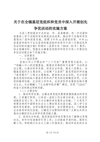 关于在全镇基层党组织和党员中深入开展创先争优活动的实施方案