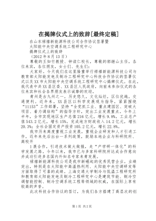 在揭牌仪式上的演讲致辞[最终定稿]