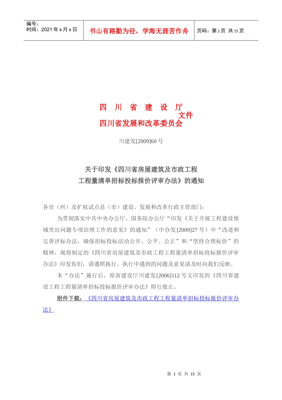 市政工程工程量清单招标投标报价评审办法_第1页