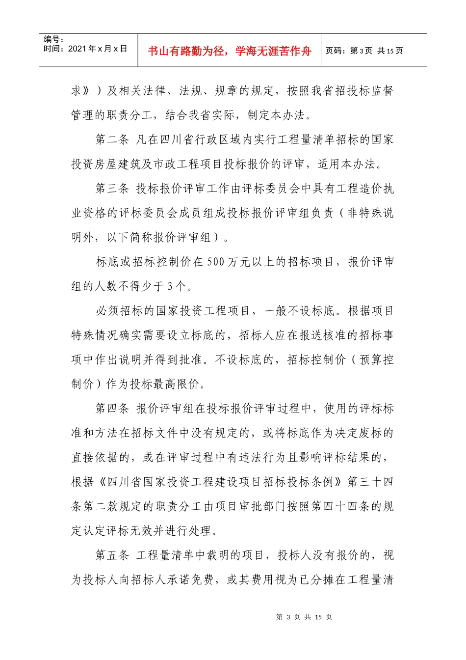 市政工程工程量清单招标投标报价评审办法_第3页