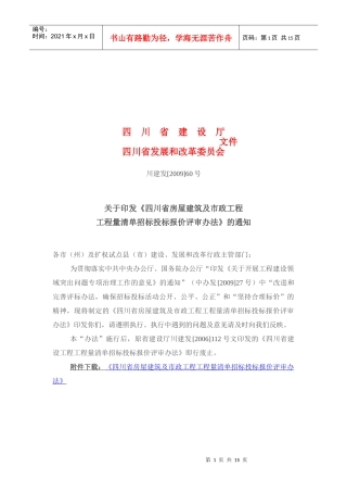 市政工程工程量清单招标投标报价评审办法