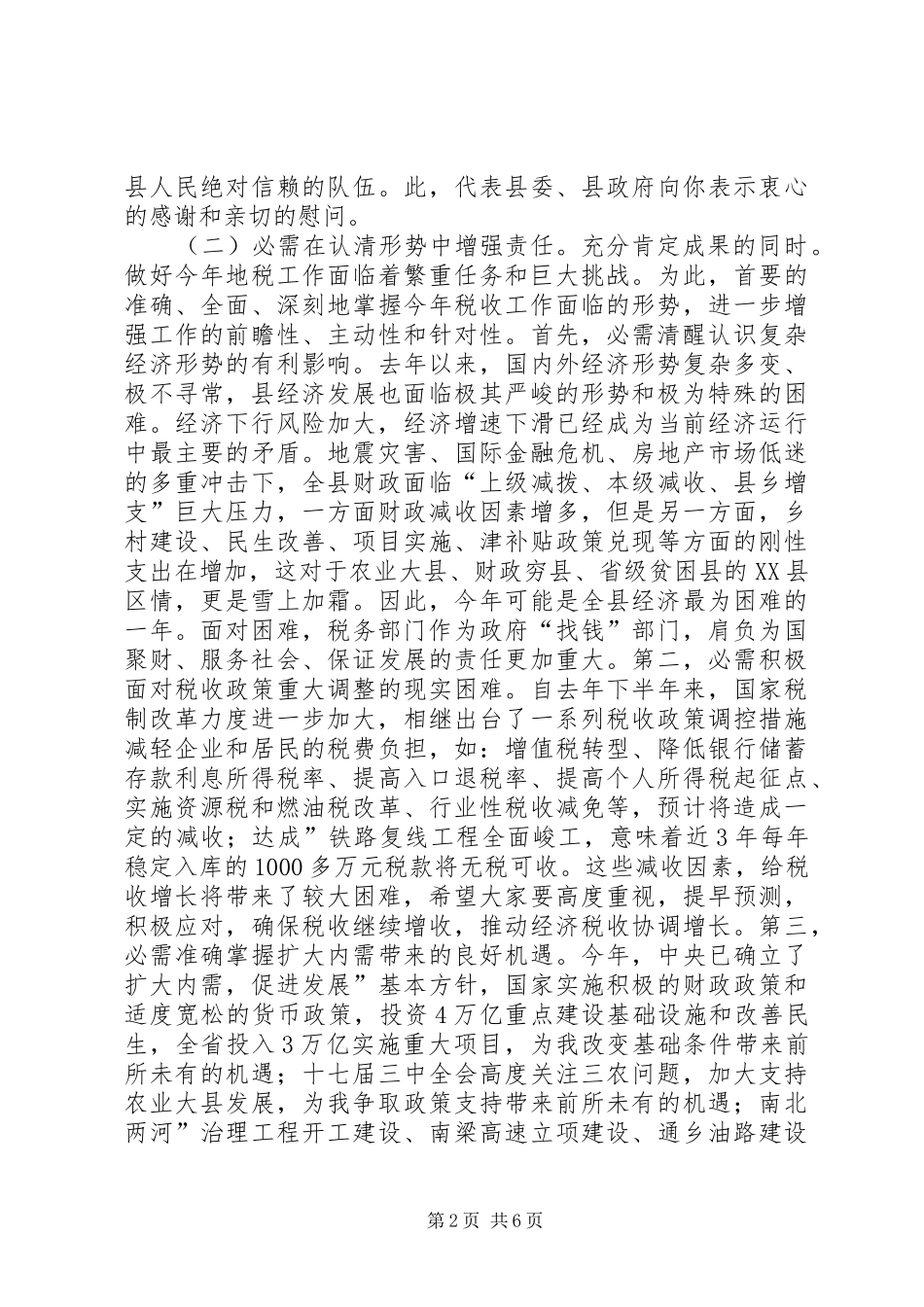副县长在地税工作会演讲致辞_第2页
