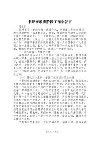 书记在教育阶段工作会发言稿