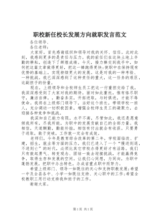 职校新任校长发展方向就职发言稿范文