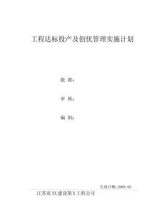 工程达标投产及创优管理实施计划